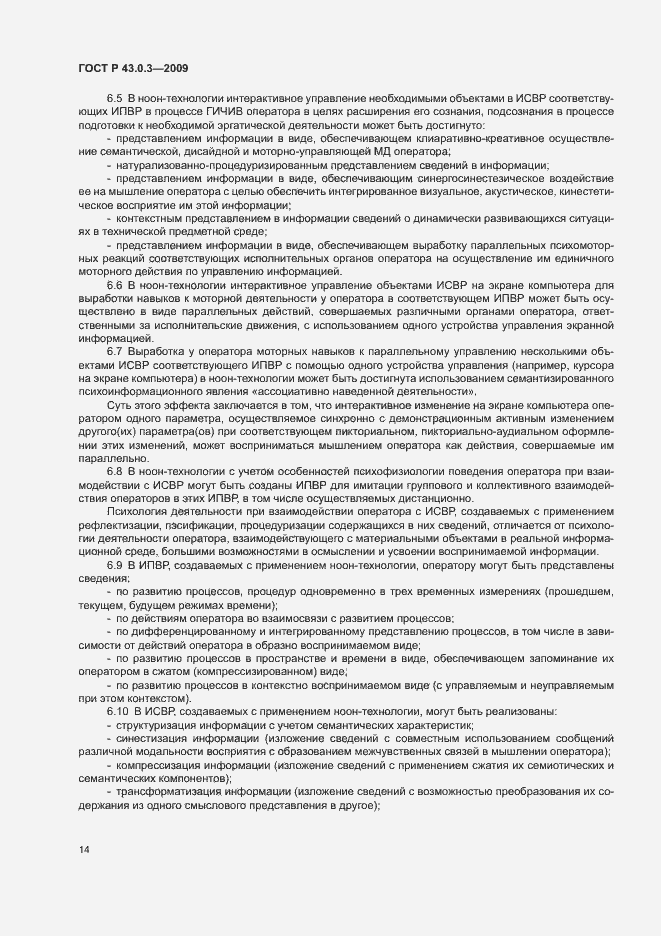 Страница 18 ГОСТ Р 43.0.3-2009