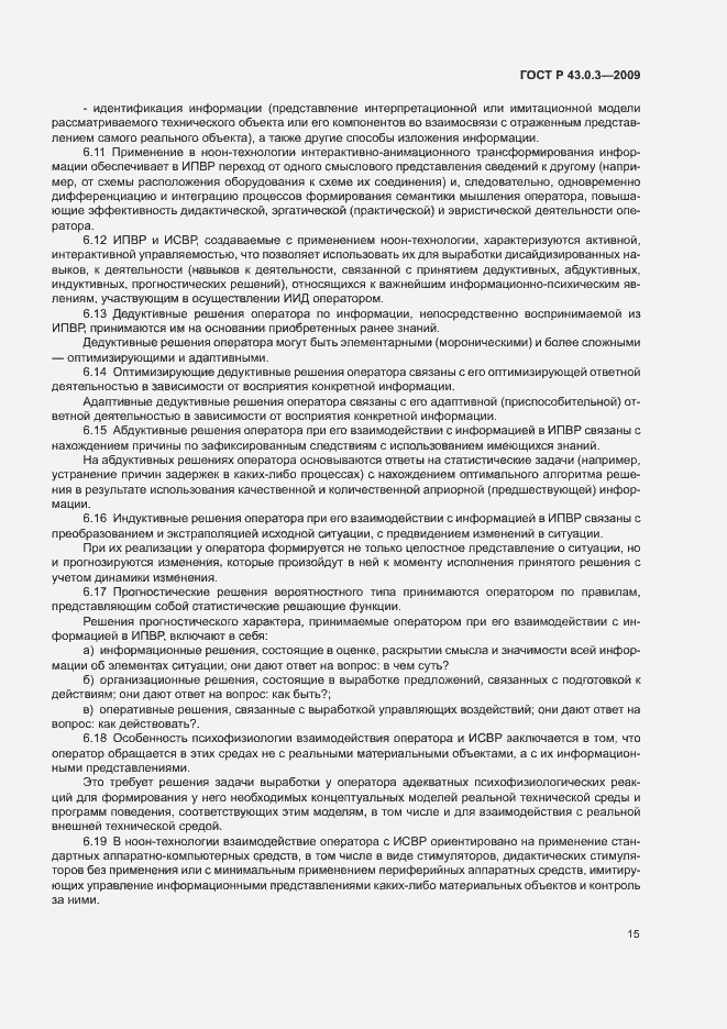 Страница 19 ГОСТ Р 43.0.3-2009
