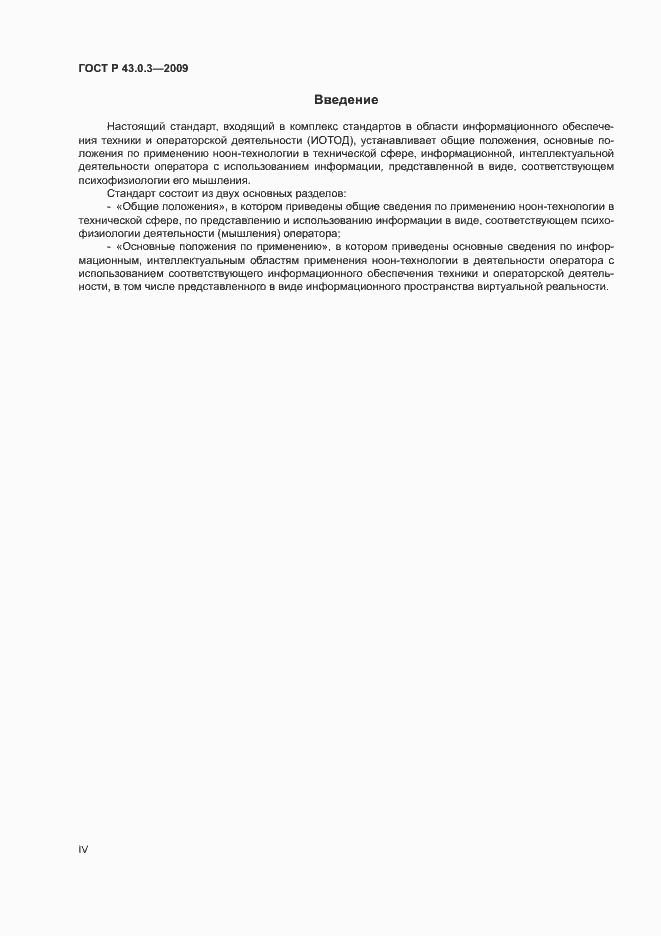 Страница 4 ГОСТ Р 43.0.3-2009
