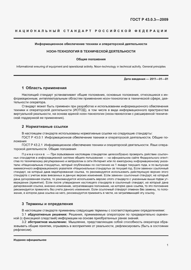 Страница 5 ГОСТ Р 43.0.3-2009