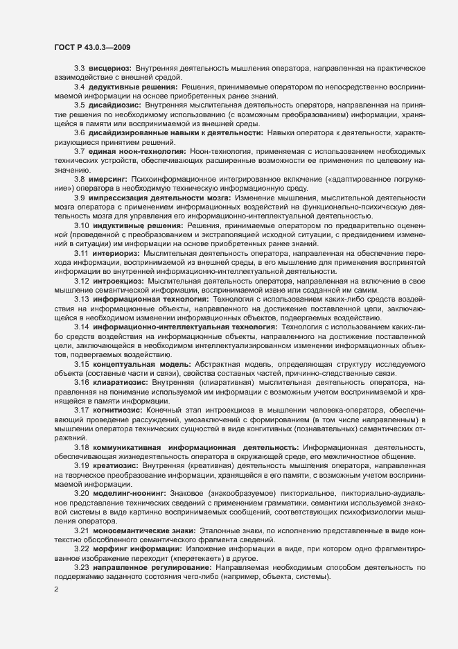 Страница 6 ГОСТ Р 43.0.3-2009
