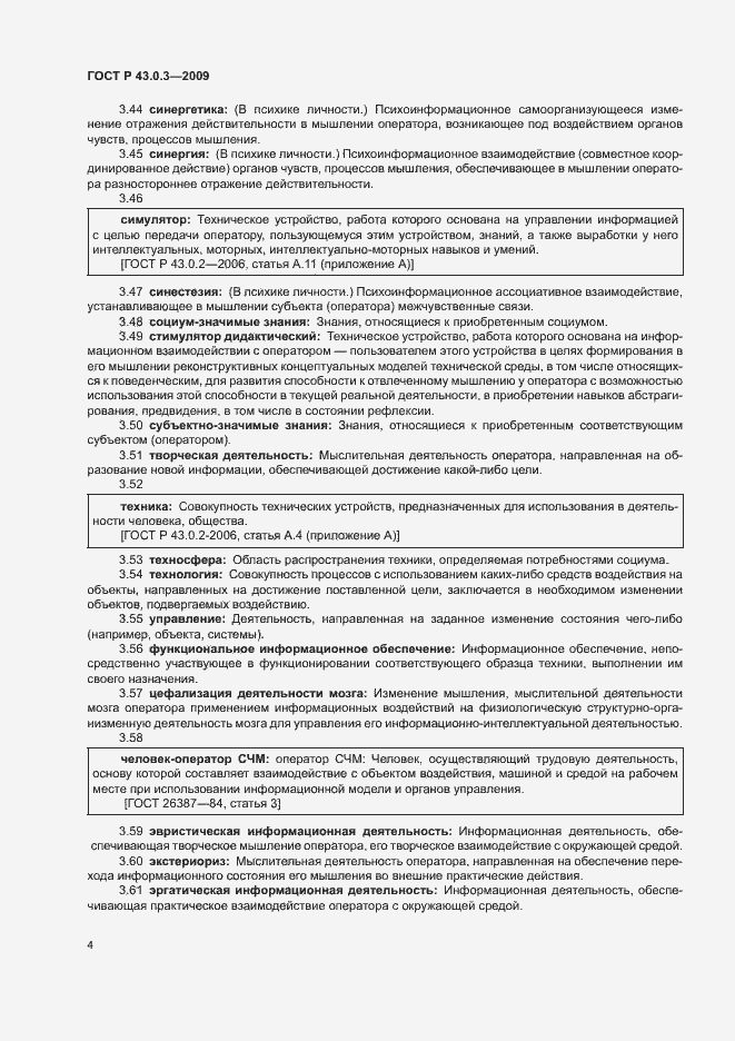 Страница 8 ГОСТ Р 43.0.3-2009