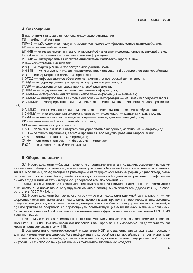 Страница 9 ГОСТ Р 43.0.3-2009
