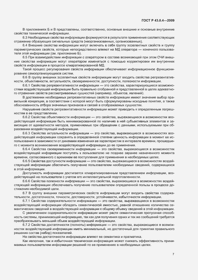 Страница 11 ГОСТ Р 43.0.4-2009