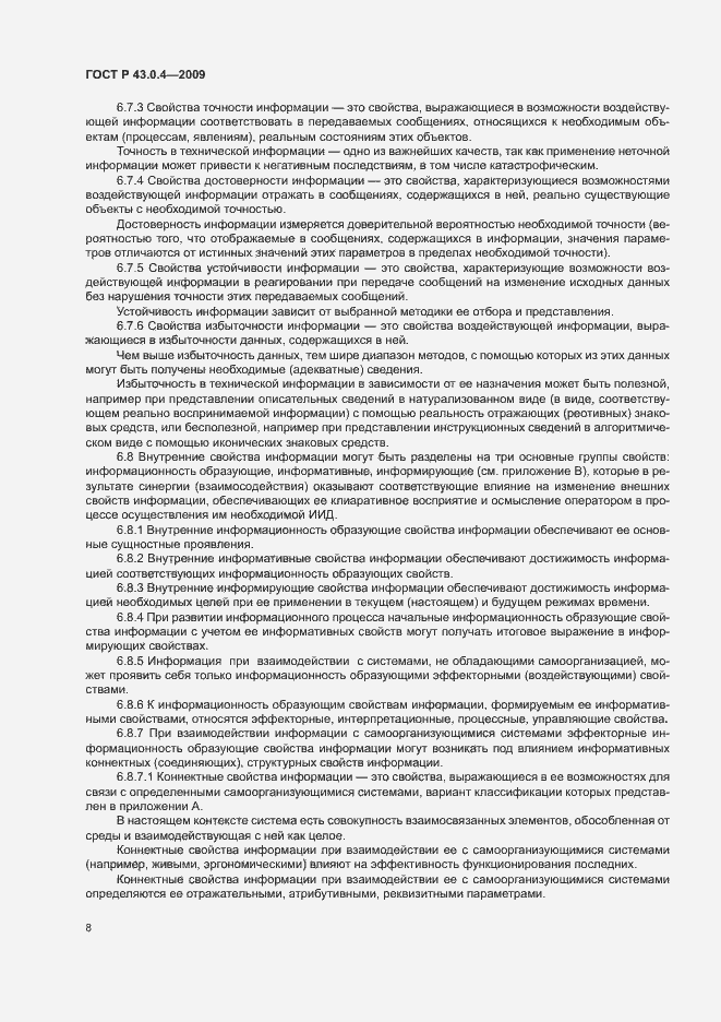 Страница 12 ГОСТ Р 43.0.4-2009