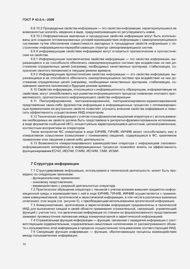 Страница 14 ГОСТ Р 43.0.4-2009