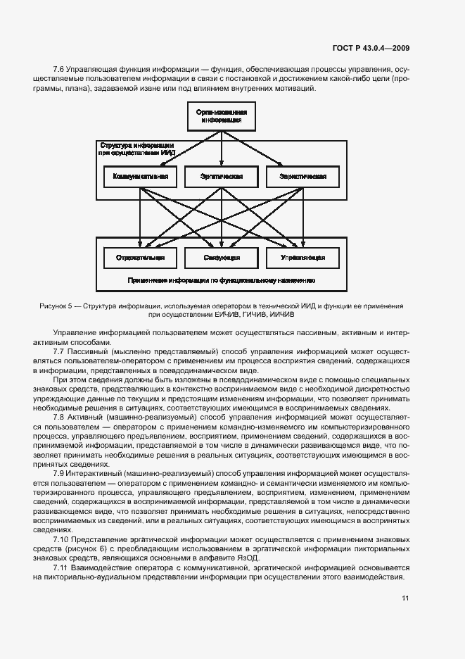 Страница 15 ГОСТ Р 43.0.4-2009