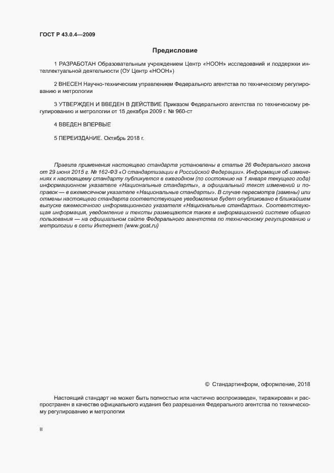 Страница 2 ГОСТ Р 43.0.4-2009