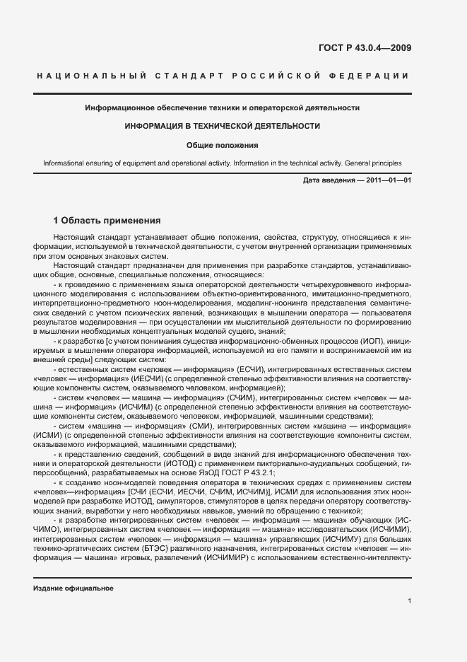 Страница 5 ГОСТ Р 43.0.4-2009