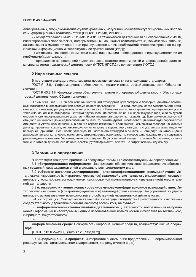 Страница 6 ГОСТ Р 43.0.4-2009