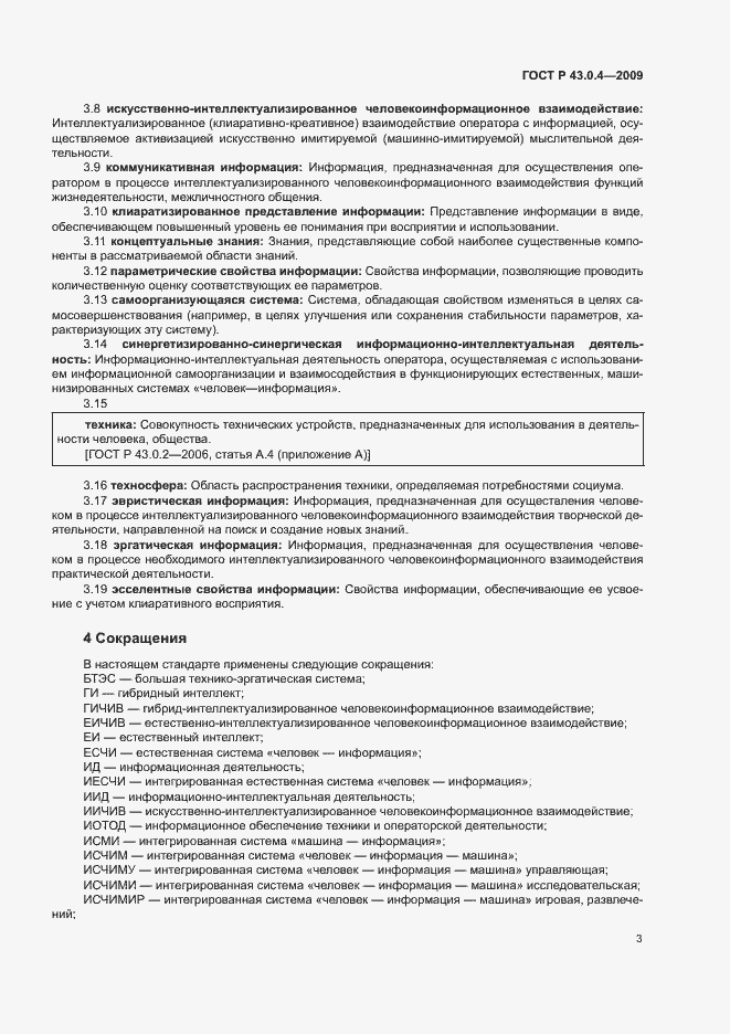 Страница 7 ГОСТ Р 43.0.4-2009