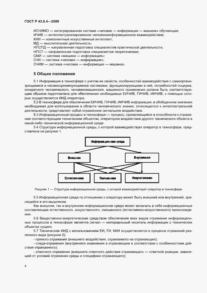 Страница 8 ГОСТ Р 43.0.4-2009