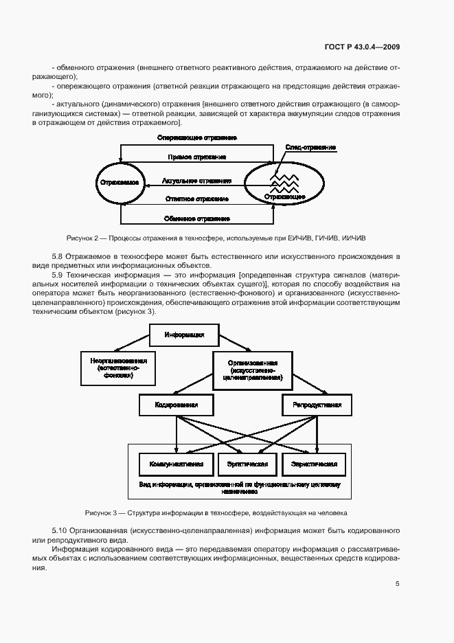 Страница 9 ГОСТ Р 43.0.4-2009