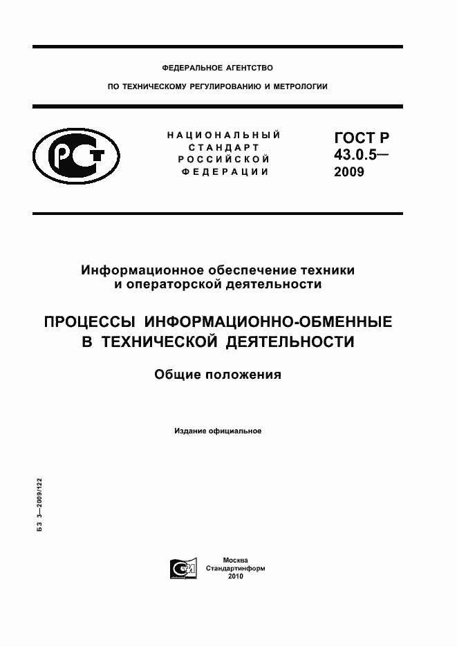 Страница 1 ГОСТ Р 43.0.5-2009