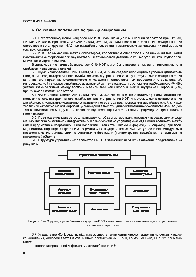 Страница 12 ГОСТ Р 43.0.5-2009