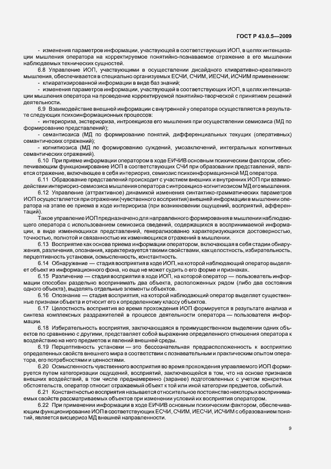 Страница 13 ГОСТ Р 43.0.5-2009