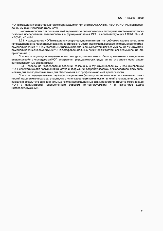 Страница 15 ГОСТ Р 43.0.5-2009