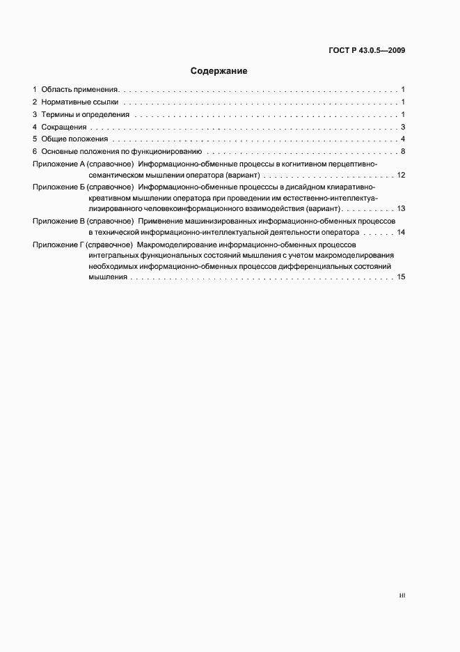 Страница 3 ГОСТ Р 43.0.5-2009