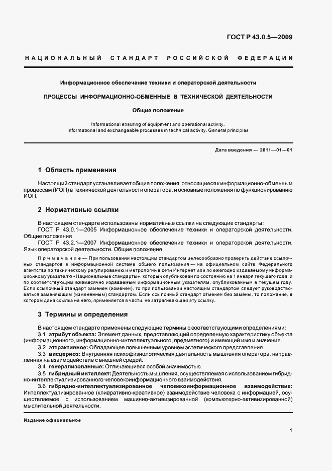 Страница 5 ГОСТ Р 43.0.5-2009