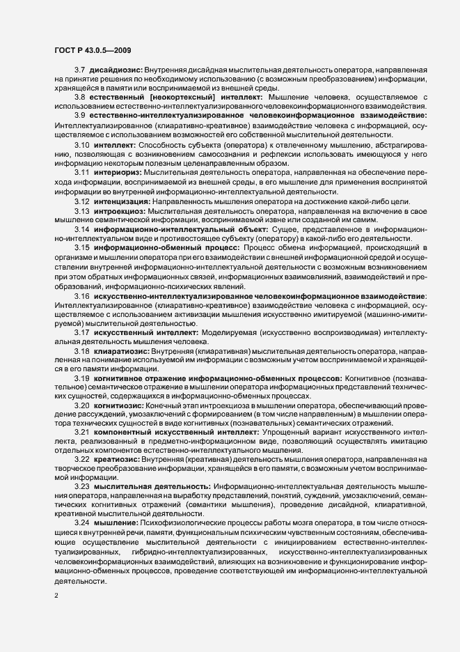 Страница 6 ГОСТ Р 43.0.5-2009