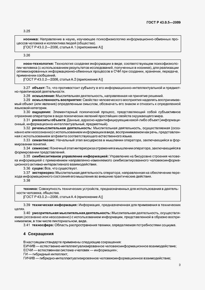 Страница 7 ГОСТ Р 43.0.5-2009