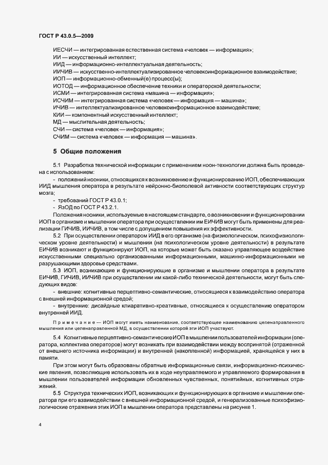 Страница 8 ГОСТ Р 43.0.5-2009