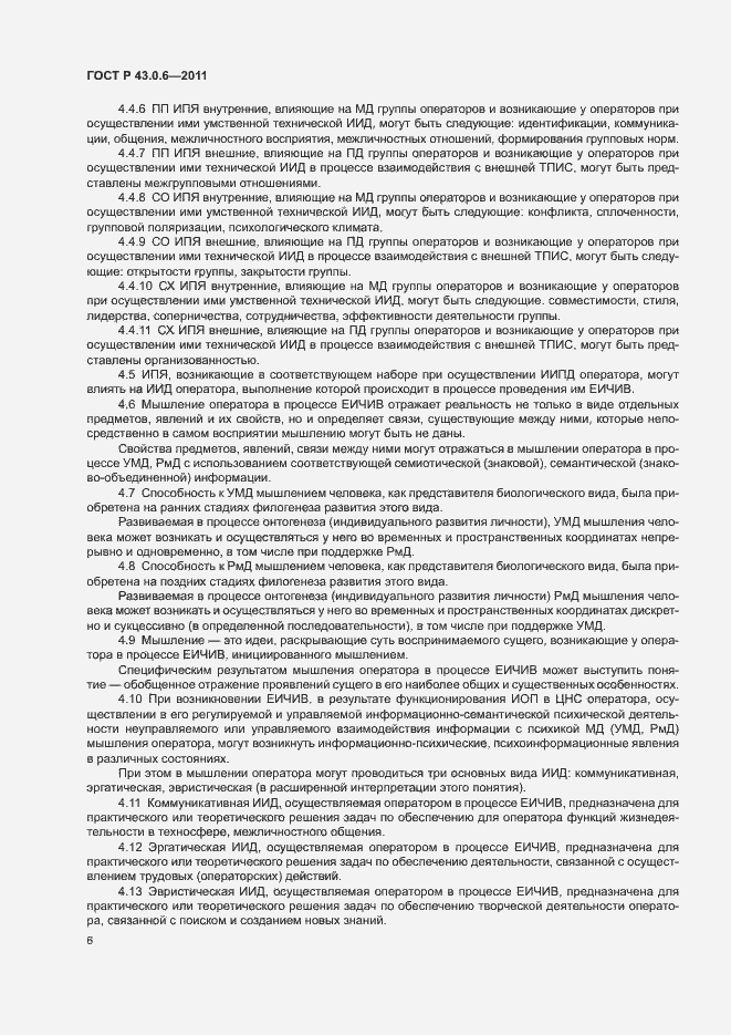 Страница 10 ГОСТ Р 43.0.6-2011
