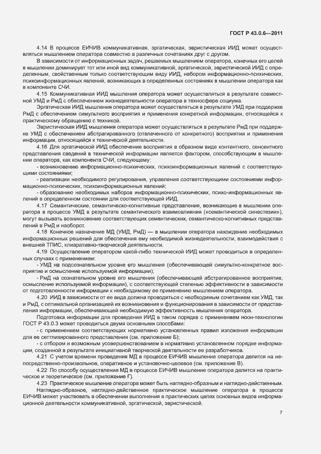 Страница 11 ГОСТ Р 43.0.6-2011