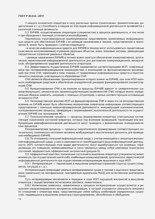 Страница 16 ГОСТ Р 43.0.6-2011