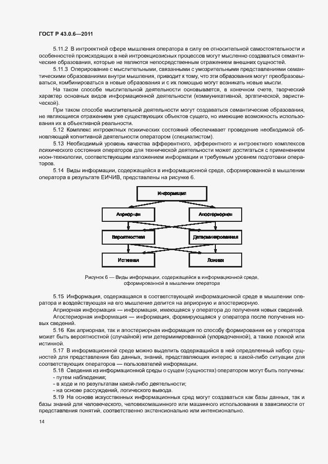Страница 18 ГОСТ Р 43.0.6-2011