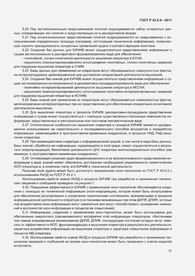 Страница 19 ГОСТ Р 43.0.6-2011