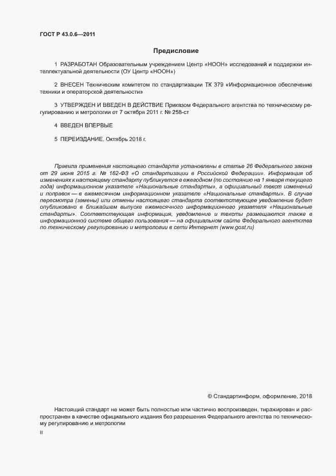 Страница 2 ГОСТ Р 43.0.6-2011