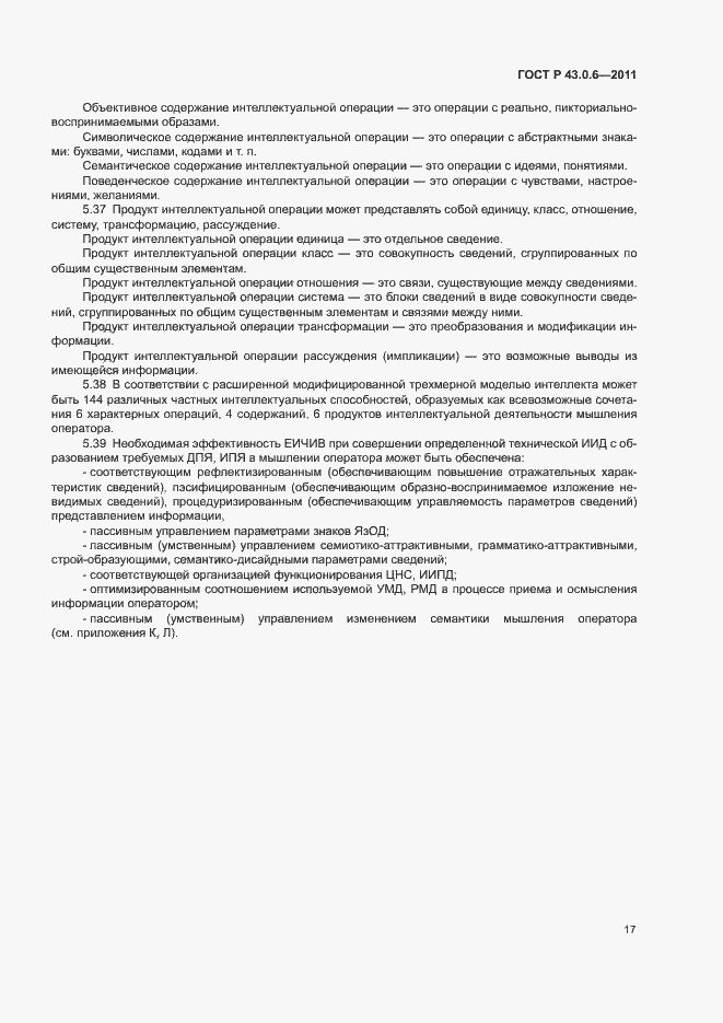 Страница 21 ГОСТ Р 43.0.6-2011