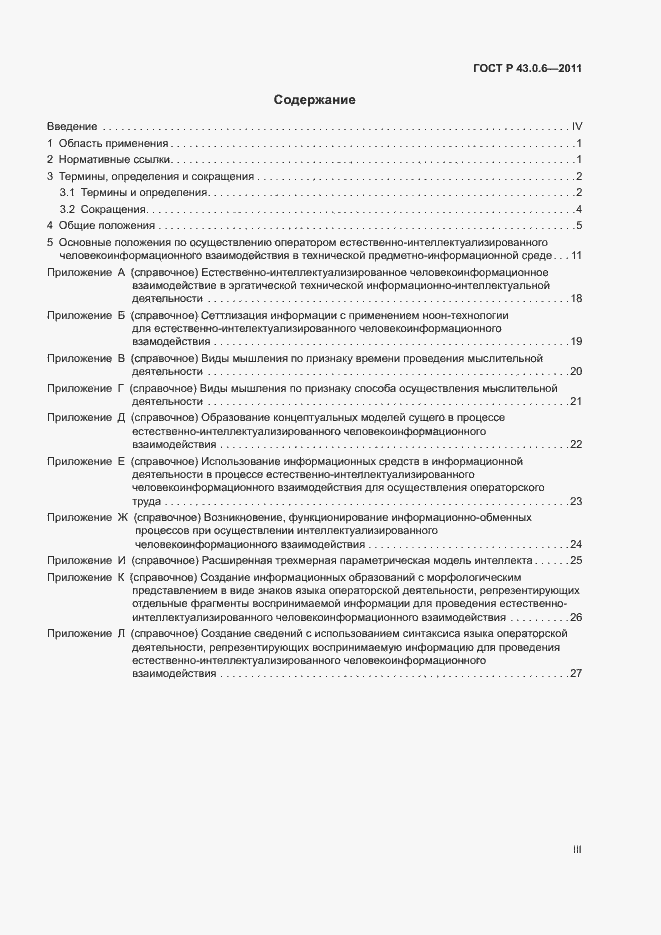 Страница 3 ГОСТ Р 43.0.6-2011