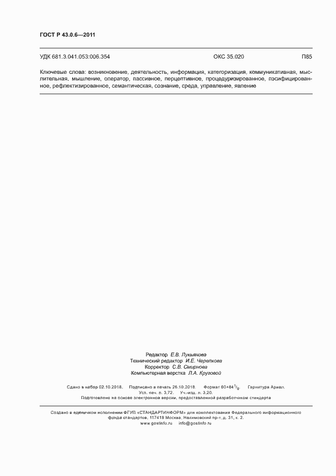 Страница 32 ГОСТ Р 43.0.6-2011