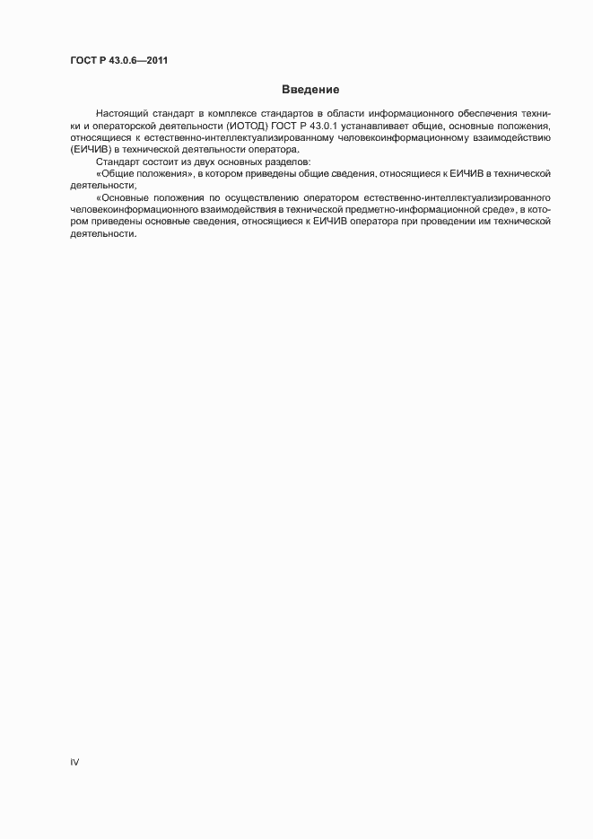 Страница 4 ГОСТ Р 43.0.6-2011