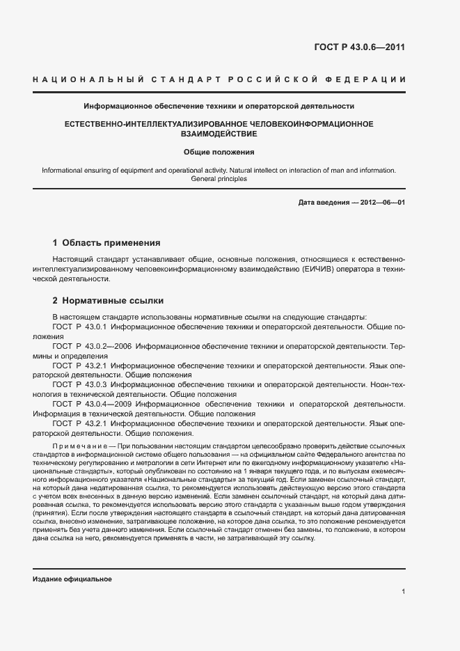 Страница 5 ГОСТ Р 43.0.6-2011