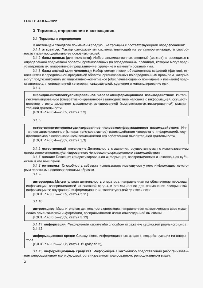 Страница 6 ГОСТ Р 43.0.6-2011