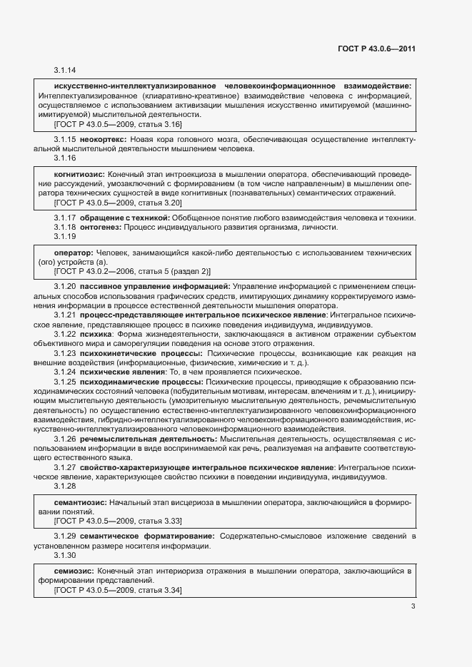 Страница 7 ГОСТ Р 43.0.6-2011
