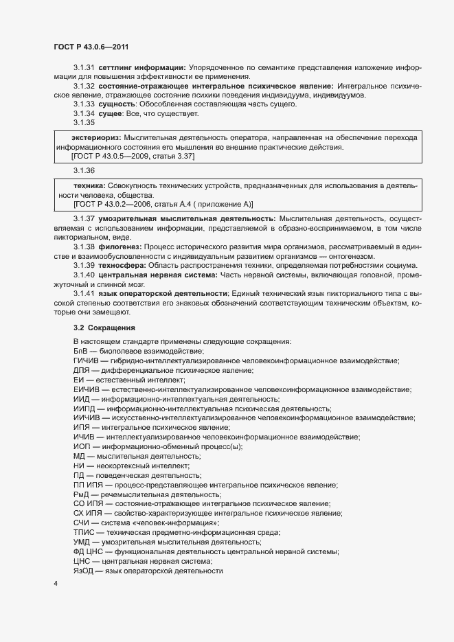 Страница 8 ГОСТ Р 43.0.6-2011