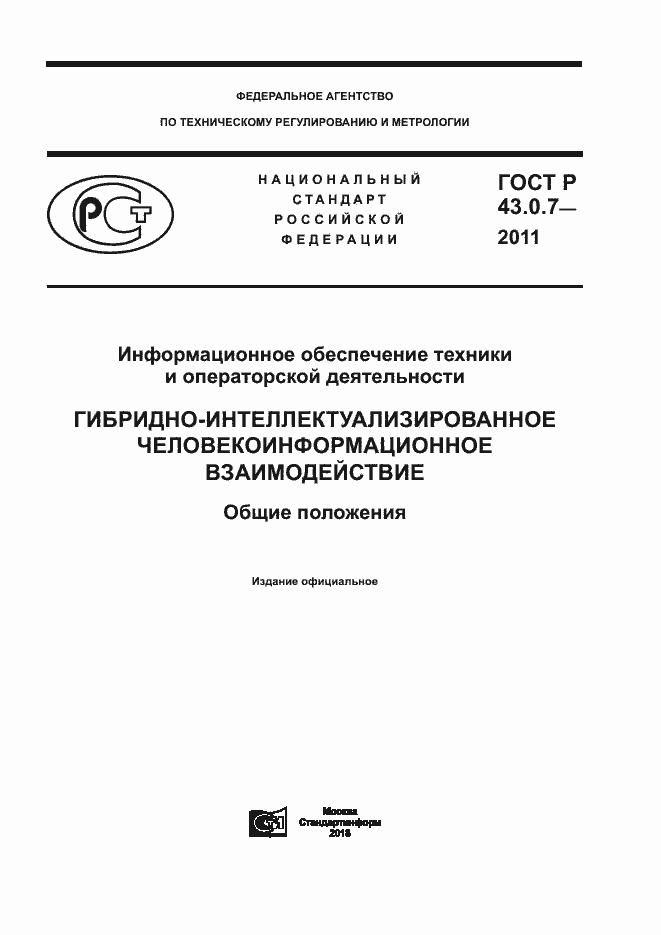 Страница 1 ГОСТ Р 43.0.7-2011