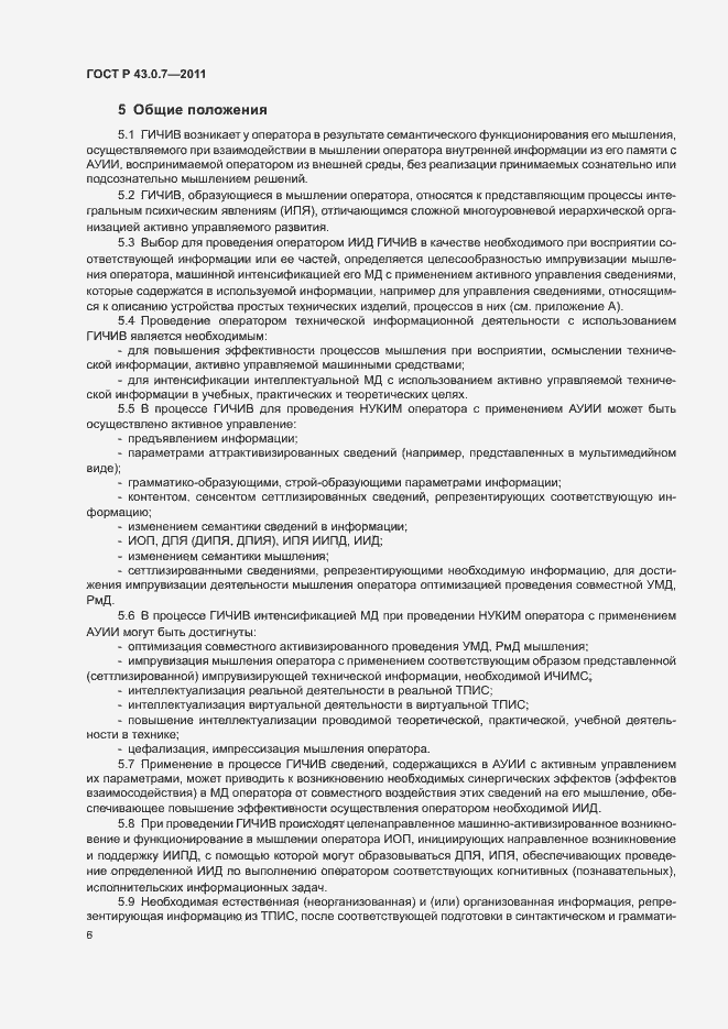 Страница 10 ГОСТ Р 43.0.7-2011