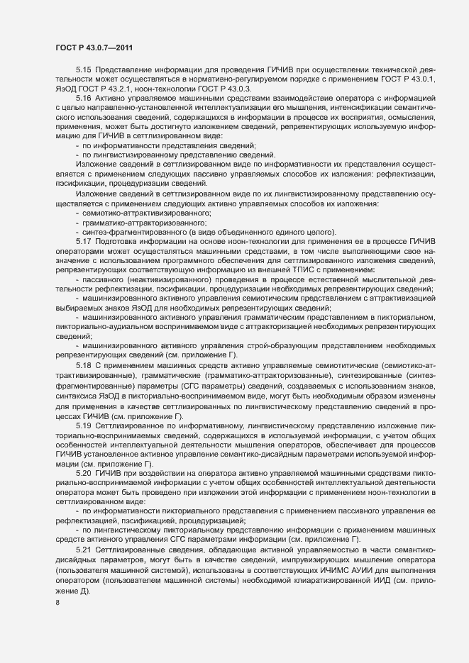 Страница 12 ГОСТ Р 43.0.7-2011