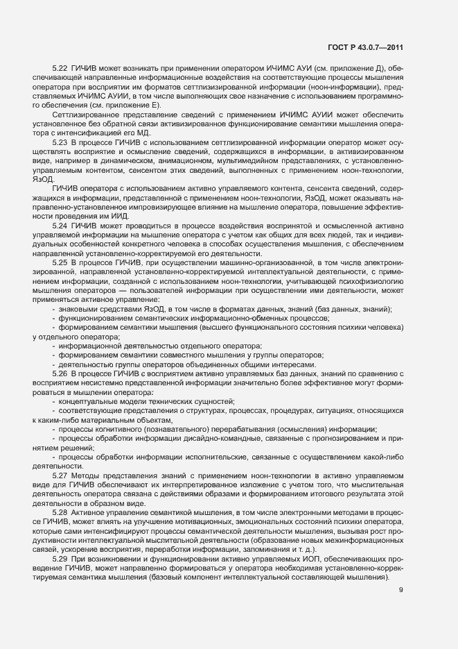 Страница 13 ГОСТ Р 43.0.7-2011