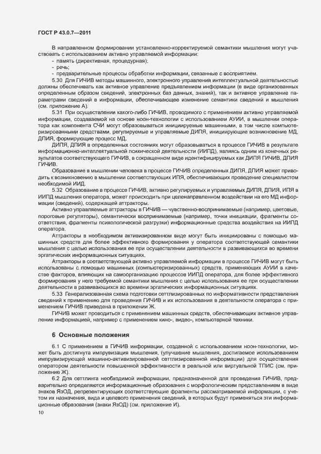 Страница 14 ГОСТ Р 43.0.7-2011