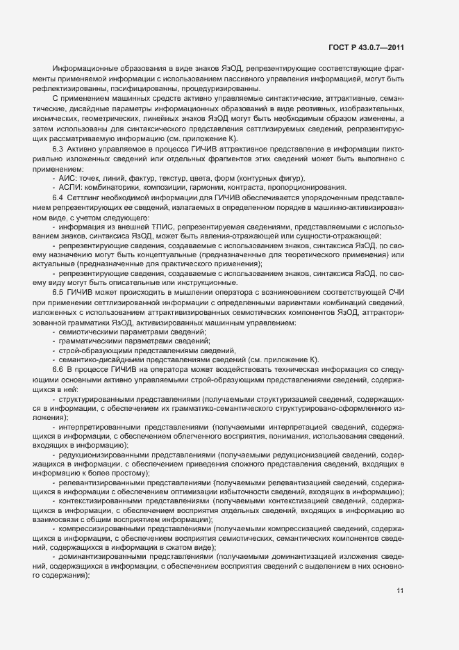 Страница 15 ГОСТ Р 43.0.7-2011