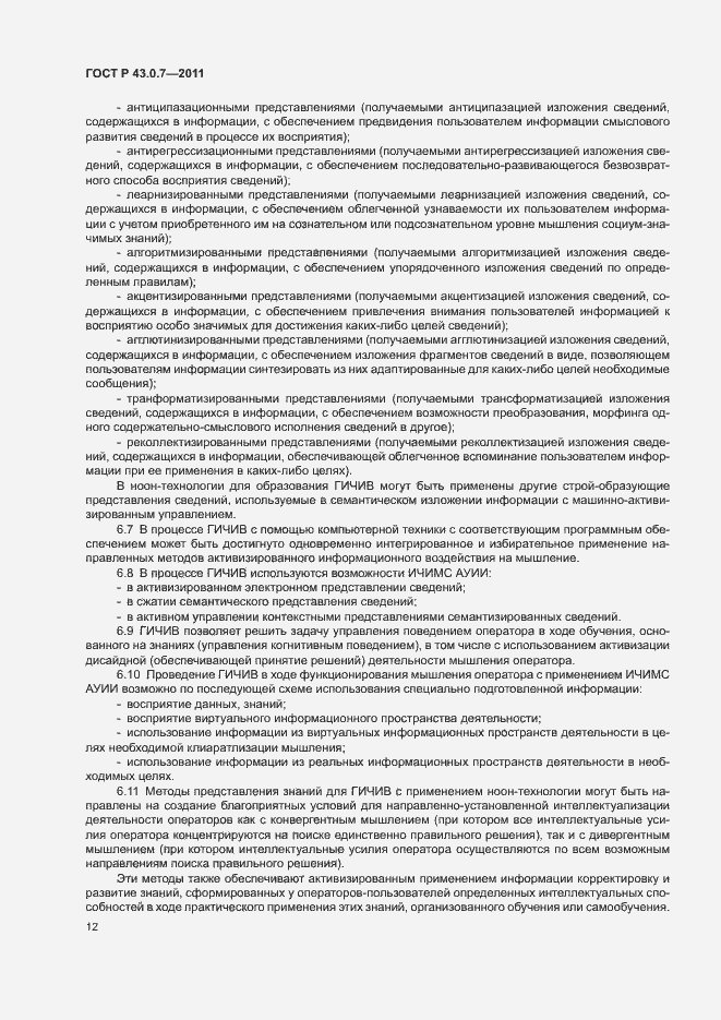 Страница 16 ГОСТ Р 43.0.7-2011