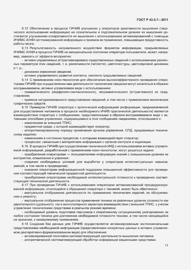 Страница 17 ГОСТ Р 43.0.7-2011