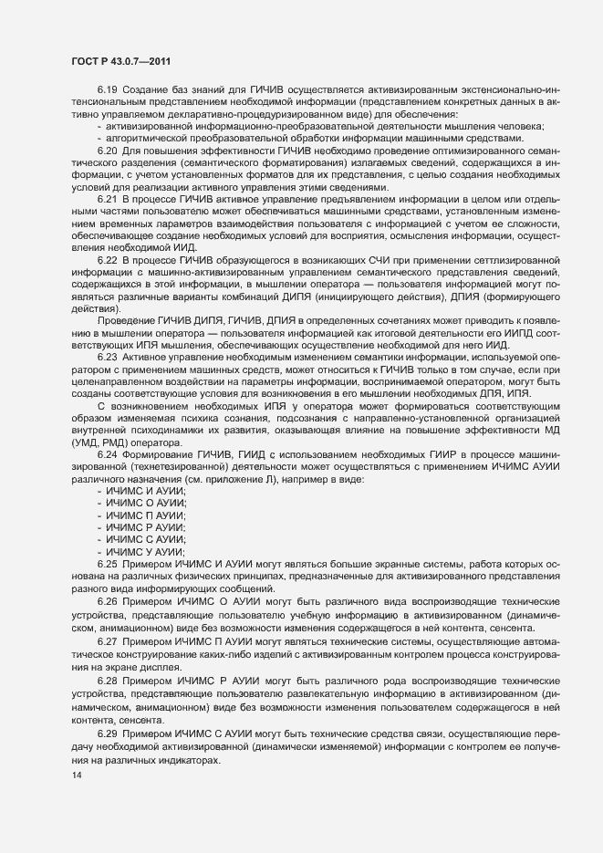 Страница 18 ГОСТ Р 43.0.7-2011