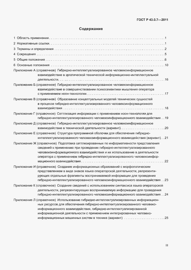 Страница 3 ГОСТ Р 43.0.7-2011